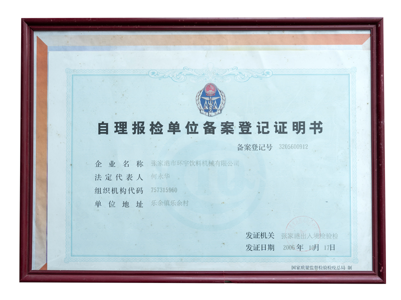 自理報檢單位備案登記證明書